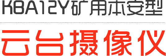 KBA12Y礦用本安型云臺攝像儀